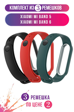 Комплект 3 ремешка для Xiaomi Mi Band 5 / Mi Band 6 (черный, красный, маренго)