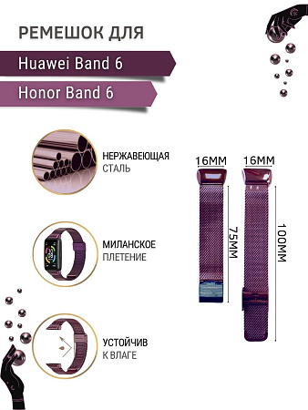 Металлический ремешок c застежкой Mijobs для Huawei Band 6 / Honor Band 6 (миланская петля), фиолетовый