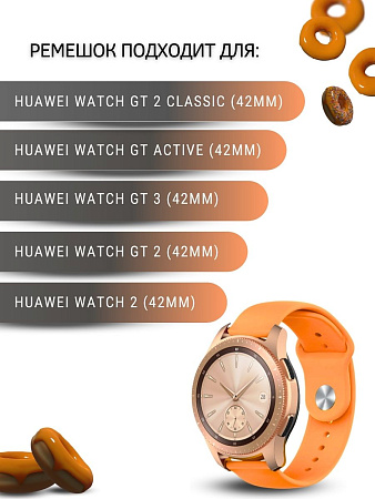 Силиконовый ремешок PADDA Sunny для смарт-часовв Huawei Watch GT (42 мм) / GT2 (42мм) шириной 20мм, застежка pin-and-tuck (оранжевый)