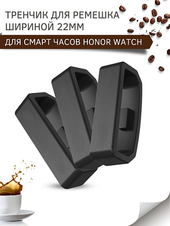 Силиконовый тренчик (шлевка) для ремешка смарт-часов Honor Watch GS PRO / Magic Watch 2 46mm / Watch Dream, шириной ремешка 22 мм. (3 шт), черный