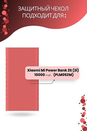 Силиконовый чехол для внешнего аккумулятора Xiaomi Mi Power Bank 2S (2i) 10000 мА*ч (PLM09ZM), розовый