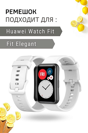 Силиконовый ремешок PADDA для Huawei Watch Fit / Fit Elegant (белый)