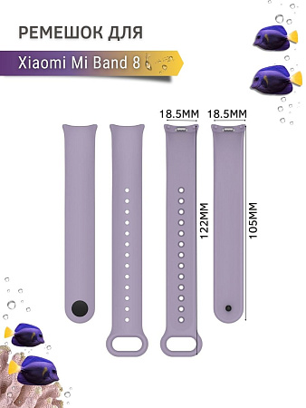Силиконовый ремешок для Xiaomi Mi Band 8 (сиреневый)