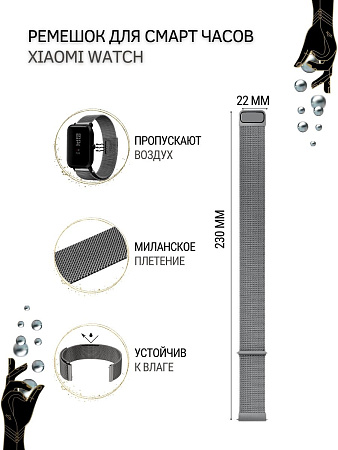 Ремешок PADDA для смарт-часов Xiaomi Watch S1 active \ Watch S1 \ MI Watch color 2 \ MI Watch color \ Imilab kw66, шириной 22 мм (миланская петля), темно-серый