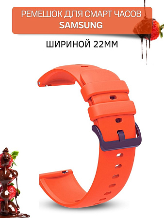 Ремешок PADDA Gamma для смарт-часов Samsung шириной 22 мм, силиконовый (оранжевый)