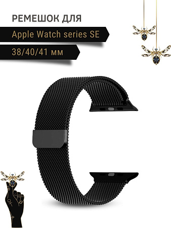 Ремешок PADDA, миланская петля, для Apple Watch SE поколение (38/40/41мм), черный