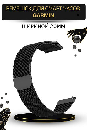 Металлический ремешок Mijobs для смарт-часов  Garmin Vivoactive / Venu / Move / Vivomove / Forerunner (ширина 20 мм) миланская петля, черный