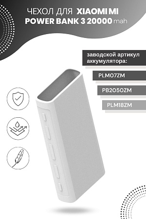 Силиконовый чехол для внешнего аккумулятора Xiaomi Mi Power Bank 3 20000 мА*ч (PLM07ZM / PB2050ZM / PLM18ZM), белый