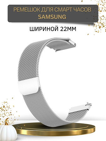 Металлический ремешок Mijobs для Samsung Galaxy Watch / Watch 3 / Gear S3 (миланская петля) шириной 22 мм, серебристый