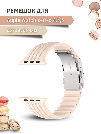 Ремешок PADDA TRACK для Apple Watch 4,5,6 поколений (42/44/45мм), пудровый