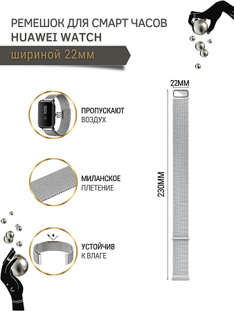 Металлический ремешок Mijobs для Huawei Watch 3 / 3Pro / GT 46mm / GT2 46 mm / GT2 Pro / GT 2E 46mm (миланская петля), шириной 22 мм, серебристый