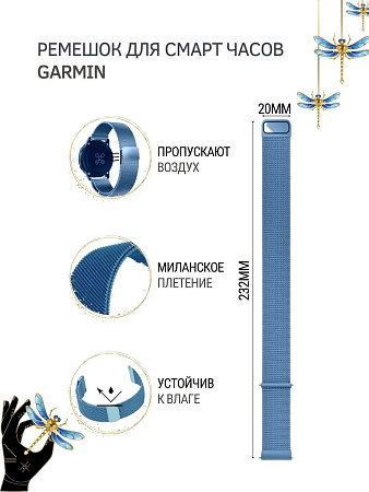 Металлический ремешок PADDA для смарт-часов  Garmin Vivoactive / Venu / Move / Vivomove / Forerunner (ширина 20 мм) миланская петля, голубой