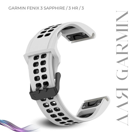 Ремешок для смарт-часов Garmin fenix 3 шириной 26 мм, двухцветный с перфорацией (белый/черный)