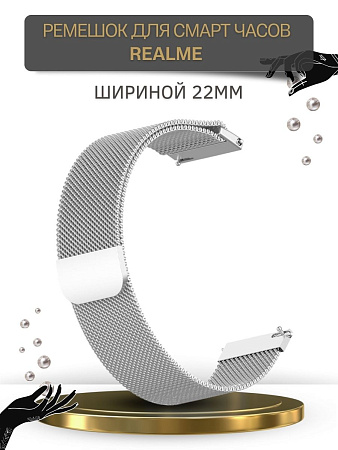 Металлический ремешок Mijobs для Realme Watch 2 / Watch 2 Pro / Watch S / Watch S Pro (миланская петля), шириной 22 мм, серебристый