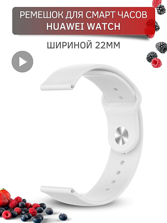 Силиконовый ремешок PADDA Sunny для смарт-часов Huawei Watch 3 / 3Pro / GT 46mm / GT2 46 mm / GT2 Pro / GT 2E 46mm шириной 22 мм, застежка pin-and-tuck (белый)