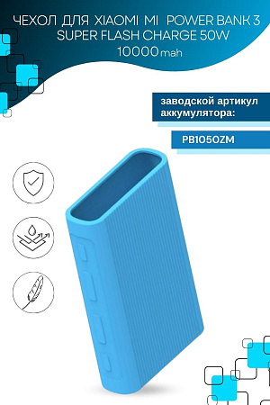 Силиконовый чехол для внешнего аккумулятора Xiaomi Mi Power Bank 3 10000 mAh Super Flash Charge 50W (PB1050ZM), голубой