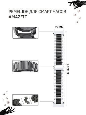 Металлический ремешок (браслет) PADDA Attic для Amazfit (ширина 22 мм), черный/серебристый