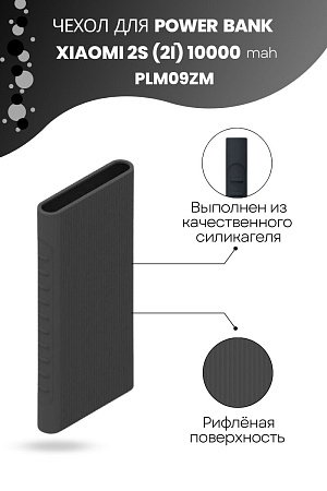 Силиконовый чехол для внешнего аккумулятора Xiaomi Mi Power Bank 2S (2i) 10000 мА*ч (PLM09ZM), черный