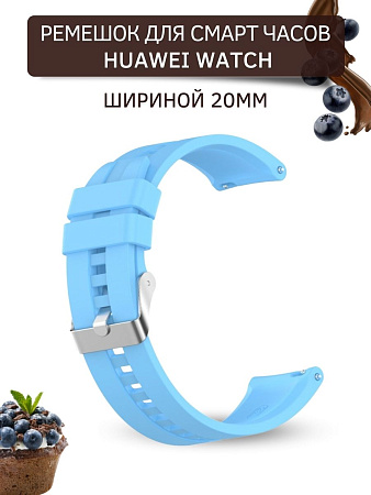 Силиконовый ремешок PADDA GT2 для смарт-часов Huawei Watch GT (42 мм) / GT2 (42мм), (ширина 20 мм) серебристая застежка, Sky Blue