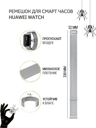 Ремешок PADDA для смарт-часов Huawei Watch 3 / 3Pro / GT 46mm / GT2 46 mm / GT2 Pro / GT 2E 46mm, шириной 22 мм ( миланская петля), серебристый