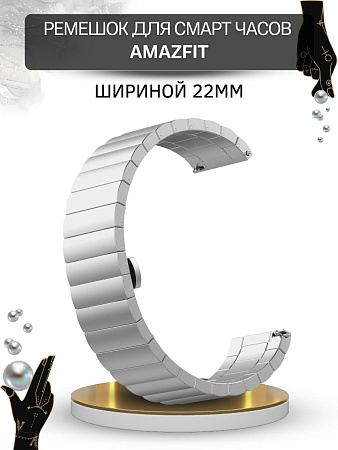 Металлический ремешок (браслет) PADDA Bamboo для смарт-часов Amazfit, шириной 22 мм (серебристый)