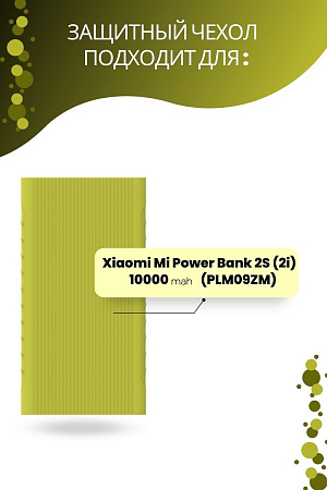Силиконовый чехол для внешнего аккумулятора Xiaomi Mi Power Bank 2S (2i) 10000 мА*ч (PLM09ZM), салатовый