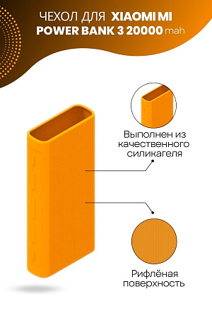 Силиконовый чехол для внешнего аккумулятора Xiaomi Mi Power Bank 3 20000 мА*ч (PLM07ZM / PB2050ZM / PLM18ZM), оранжевый