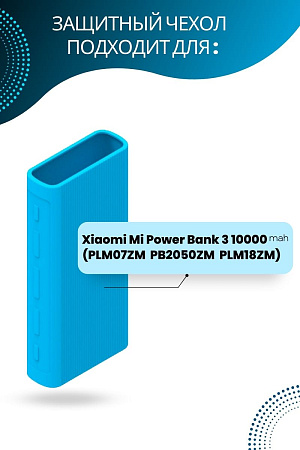 Силиконовый чехол для внешнего аккумулятора Xiaomi Mi Power Bank 3 20000 мА*ч (PLM07ZM / PB2050ZM / PLM18ZM), голубой