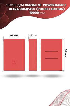 Силиконовый чехол для внешнего аккумулятора Xiaomi Mi Power Bank 3 Ultra Compact (Pocket Edition) 10000 мА*ч (PB1022ZM), розовый