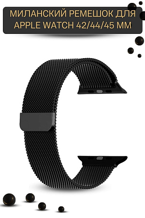 Ремешок PADDA, миланская петля, для Apple Watch 1-8, SE поколений (42/44/45мм), черный