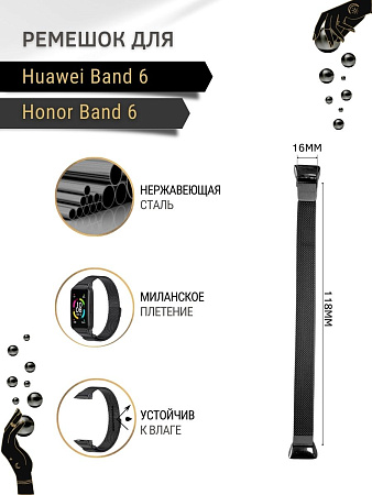 Металлический ремешок Mijobs для Huawei Band 6 / Honor Band 6 (миланская петля) с магнитной застежкой, черный