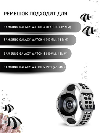 Силиконовый ремешок PADDA Calypso для смарт-часов Samsung шириной 20 мм, двухцветный с перфорацией (белый/черный)