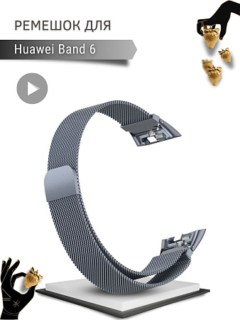 Металлический ремешок PADDA для Huawei Band 6 (миланская петля с магнитной застежкой), темно-серый
