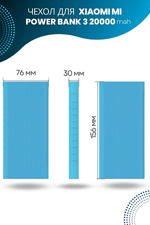 Силиконовый чехол для внешнего аккумулятора Xiaomi Mi Power Bank 3 20000 мА*ч (PLM07ZM / PB2050ZM / PLM18ZM), голубой