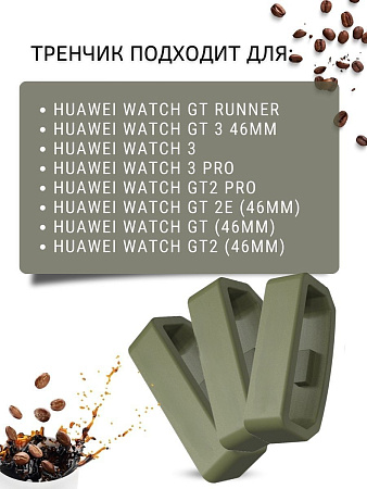 Силиконовый тренчик (шлевка) для ремешка смарт-часов Huawei Watch 3 / 3Pro / GT 46mm / GT2 46 mm / GT2 Pro / GT 2E 46mm, шириной ремешка 22 мм. (3 шт), оливковый