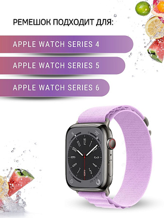Ремешок PADDA Alpine для смарт-часов Apple Watch 4,5,6 серии (42/44/45мм) нейлоновый (тканевый), сиреневый