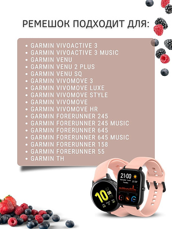 Силиконовый ремешок PADDA Harmony для смарт-часов Garmin Vivoactive / Venu / Move / Vivomove / Forerunner (ширина 20 мм), пудровый