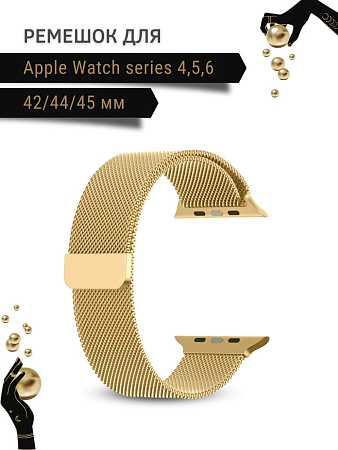 Ремешок PADDA, миланская петля, для Apple Watch 4,5,6 поколений (42/44/45мм), золотистый