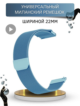 Универсальный металлический ремешок PADDA для смарт-часов шириной 22 мм (миланская петля), голубой