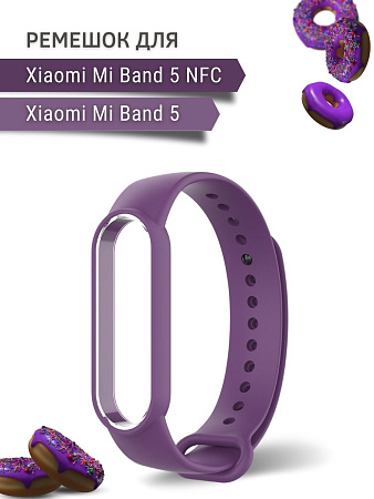 Силиконовый ремешок для Xiaomi Mi Band 5 / Mi Band 5 NFC (фиолетовый)