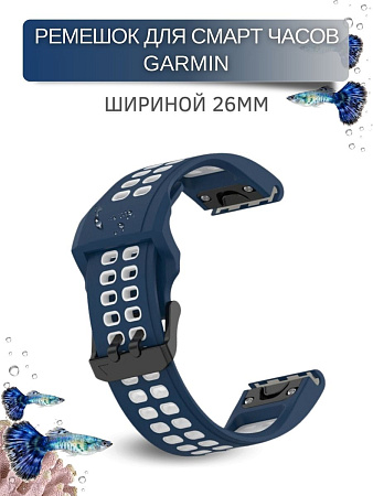 Ремешок для смарт-часов Garmin Fenix, шириной 26 мм, двухцветный с перфорацией (темно-синий/белый)