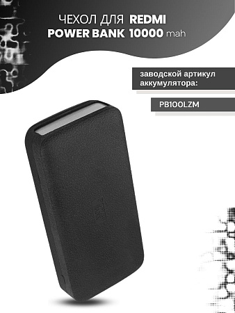 Силиконовый чехол для внешнего аккумулятора Redmi Power Bank 10000 мА*ч (PB100LZM), черный