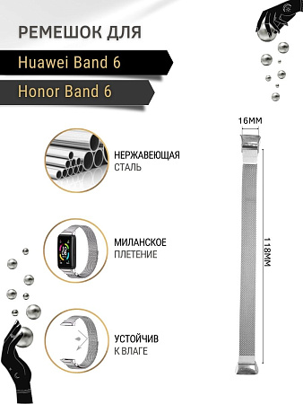 Металлический ремешок Mijobs для Huawei Band 6 / Honor Band 6 (миланская петля) с магнитной застежкой, серебристый