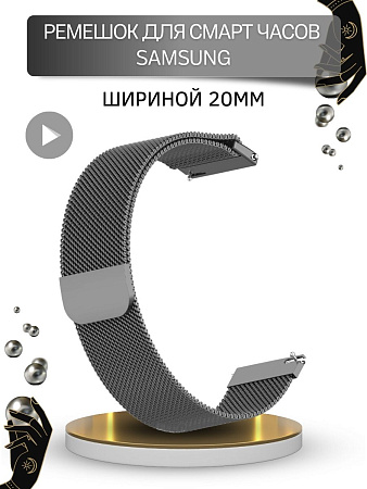Металлический ремешок PADDA для смарт-часов Samsung Galaxy Watch 3 (41 мм) / Watch Active / Watch (42 мм) / Gear Sport / Gear S2 classic (ширина 20 мм) миланская петля, темно-серый