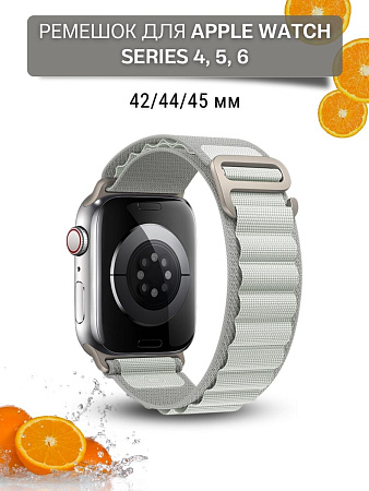 Ремешок PADDA Alpine для смарт-часов Apple Watch 4,5,6 серии (42/44/45мм) нейлоновый (тканевый), светло-серый