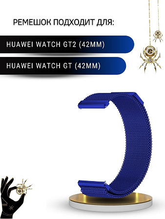 Металлический ремешок PADDA для смарт-часов Huawei Watch GT (42 мм) / GT2 (42мм), (ширина 20 мм) миланская петля, синий