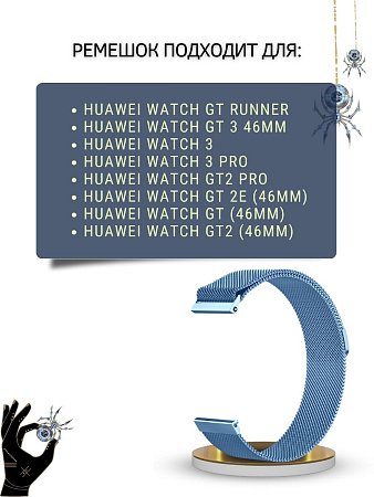 Ремешок PADDA для смарт-часов Huawei Watch 3 / 3Pro / GT 46mm / GT2 46 mm / GT2 Pro / GT 2E 46mm, шириной 22 мм (миланская петля), голубой