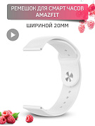 Силиконовый ремешок PADDA Sunny для смарт-часов Amazfit Bip/Bip Lite/GTR 42mm/GTS, 20 мм, застежка pin-and-tuck (белый)