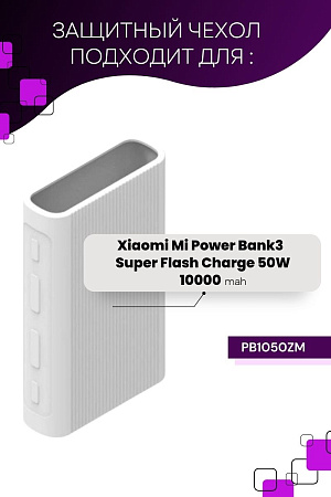 Силиконовый чехол для внешнего аккумулятора Xiaomi Mi Power Bank 3 10000 mAh Super Flash Charge 50W (PB1050ZM), белый