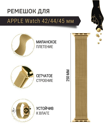 Ремешок PADDA, миланская петля, для Apple Watch 1,2,3 поколений (42/44/45мм), золотистый